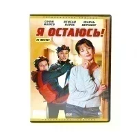 Я остаюсь (DVD) УЦЕНКА