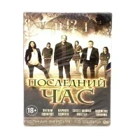 Последний час 13 серий (DVD)