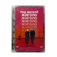 Под маской жиголо (DVD Super Jewel)