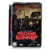 Адский бункер (DVD, Super Jewel)
