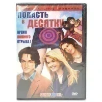 Попасть в десятку (DVD)