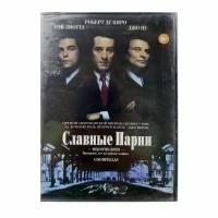 Славные Парни (DVD) 1990, реж. Мартин Скорсезе