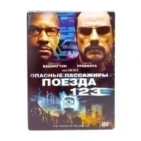 Опасные пассажиры поезда 123 (DVD, Digipack) УЦЕНКА