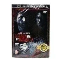 Избави нас от Лукавого (DVD)