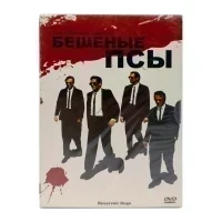 Бешеные Псы (DVD, Digipack)