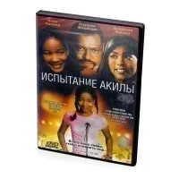 Испытание Акилы (DVD)