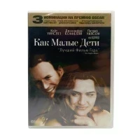 Как Малые Дети (DVD)