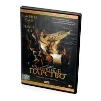 Запретное царство (DVD)