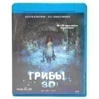 Грибы (Blu-Ray 3D, б/у)