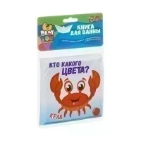 Книга для купания Bondibon "КТО КАКОГО ЦВЕТА?", морск. обитатели, 12х12 см, pvc ВВ3897