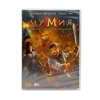 Мумия: Гробница императора драконов (DVD)
