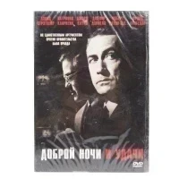 Доброй ночи и удачи (DVD)