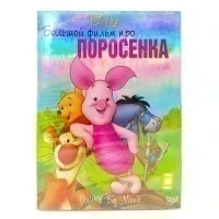 Большой фильм про поросенка (DVD)