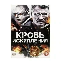 Кровь искупления (DVD, Digipack)