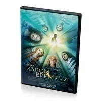 Излом времени (DVD)