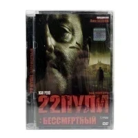 22 пули: бессмертный (DVD)