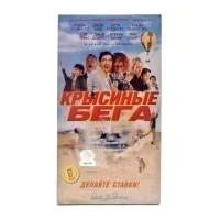 Крысиные Бега (VHS)