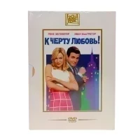 К черту любовь! (DVD) (серия Двадцатый век Фокс)