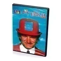 Игрушки (DVD)