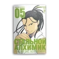 Комикс Стальной Алхимик. Кн.5