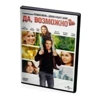 Да, возможно (DVD)
