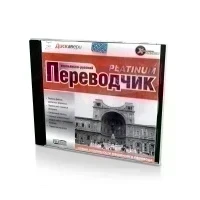 X - Translator platinum. Итальянско - русский (PC, Jewel, рус)