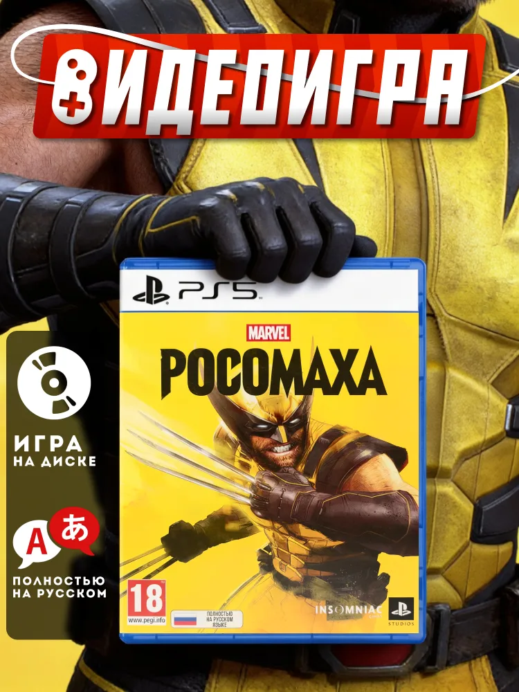 Marvels Росомаха (PS5, полностью на русском языке) рус. обложка