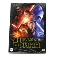 Звездные войны. Пробуждение силы (DVD)