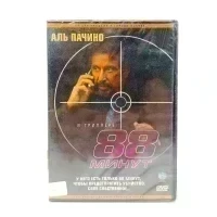 88 минут (DVD)