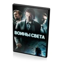 Воины света (DVD)