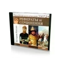 Золотая коллекция 2007. Рефераты и сочинения. История России (Jewel)