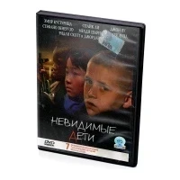 Невидимые дети (DVD)