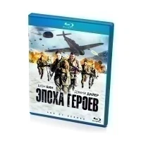 Эпоха героев (Blu-ray)