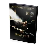 Пианист (DVD)