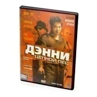 Дэнни Цепной пес (DVD)