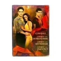 Сумерки 1-4 (DVD, Digipack) УЦЕНКА