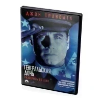 Генеральская дочь (DVD)