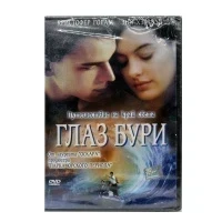 Глаз бури (DVD)