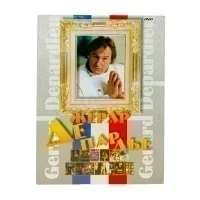 Жерар Депардье (DVD, Digipack) УЦЕНКА
