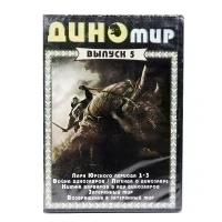 Дино мир выпуск 5 (DVD)