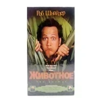 Животное (VHS)