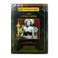 Страх сцены (DVD)