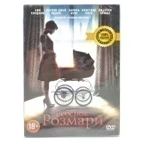 Ребёнок Розмари (DVD, Digipack)
