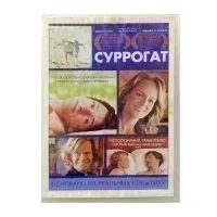 Суррогат (DVD)