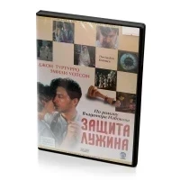 Защита Лужина (DVD)