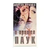 И Пришёл Паук (VHS)