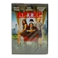 Артур: идеальный миллионер (DVD)