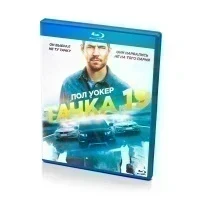 Тачка 19 (Blu-ray)