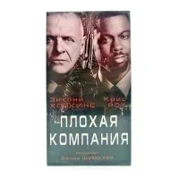 Плохая компания (V2) (VHS)