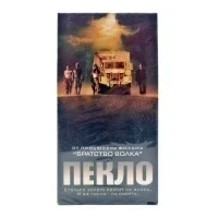 Пекло (VHS)